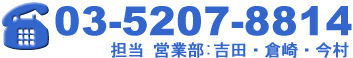 ご不明な点がありましたらTEL:03-5207-8814.担当:営業部:吉田・倉崎・今村
