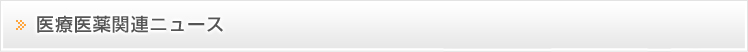 医療医薬関連ニュース