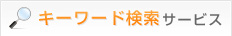キーワード検索サービス