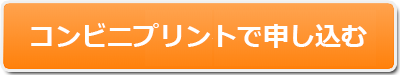 コンビニプリントで申し込む