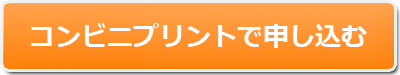 ネットプリントで申し込む