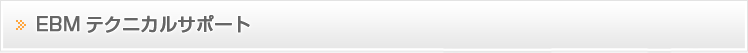 EBMテクニカルサポート 