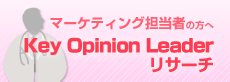 マーケティング担当者の方へ　Key Opinion Leaderリサーチ