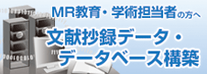 ＭＲ教育・学術担当者の方へ　文献抄録データ・データベース構築