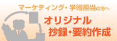 マーケティング・学術担当の方へ　オリジナル抄録・要約作成