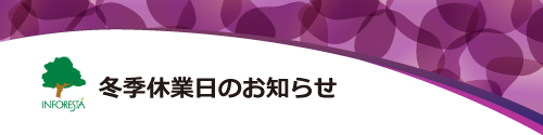 インフォレスタ2023年冬季休業日のお知らせ