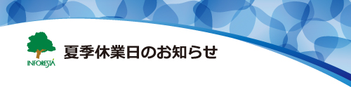 インフォレスタ2021年夏季休業日のお知らせ