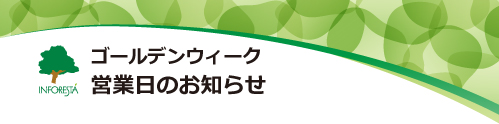 インフォレスタ2022年GW営業日のお知らせ