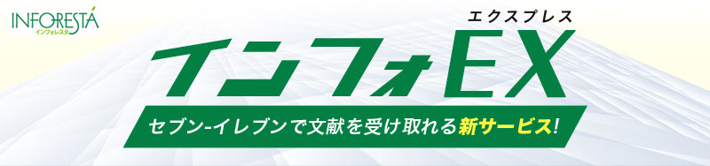 インフォEX(エクスプレス) セブンイレブンで文献を受け取れる新サービス!