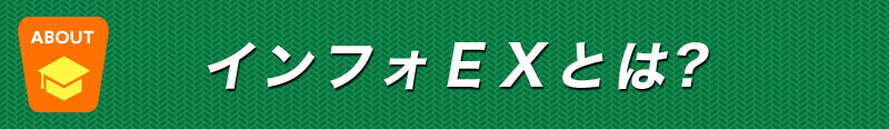 インフォEXとは?