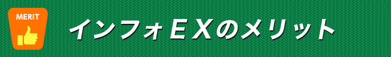 インフォEXのメリット
