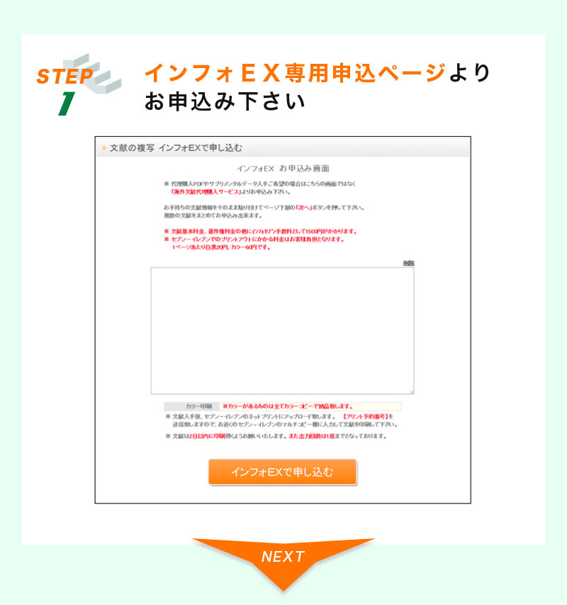 STEP1:インフォEX専用申込ページよりお申込み下さい
