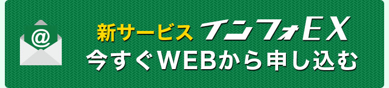 新サービスインフォEX 今すぐWEBから申し込む