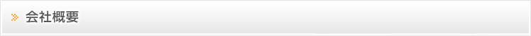 会社概要